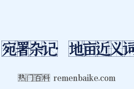 宛署杂记·地亩近义词是什么意思的图片